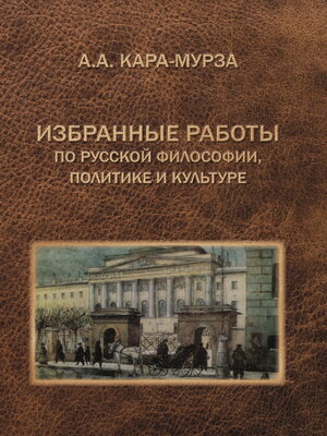cover image of Избранные работы по русской философии, политике и культуре